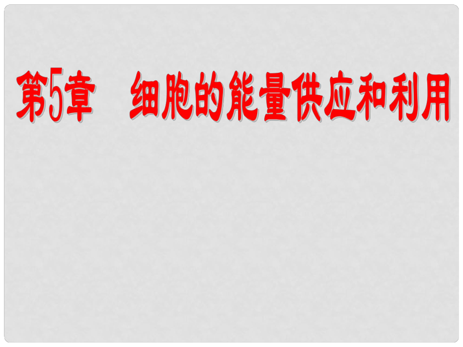 福建省壽寧縣高中生物 第五章 細胞的能量通貨ATP課件 新人教版必修1_第1頁