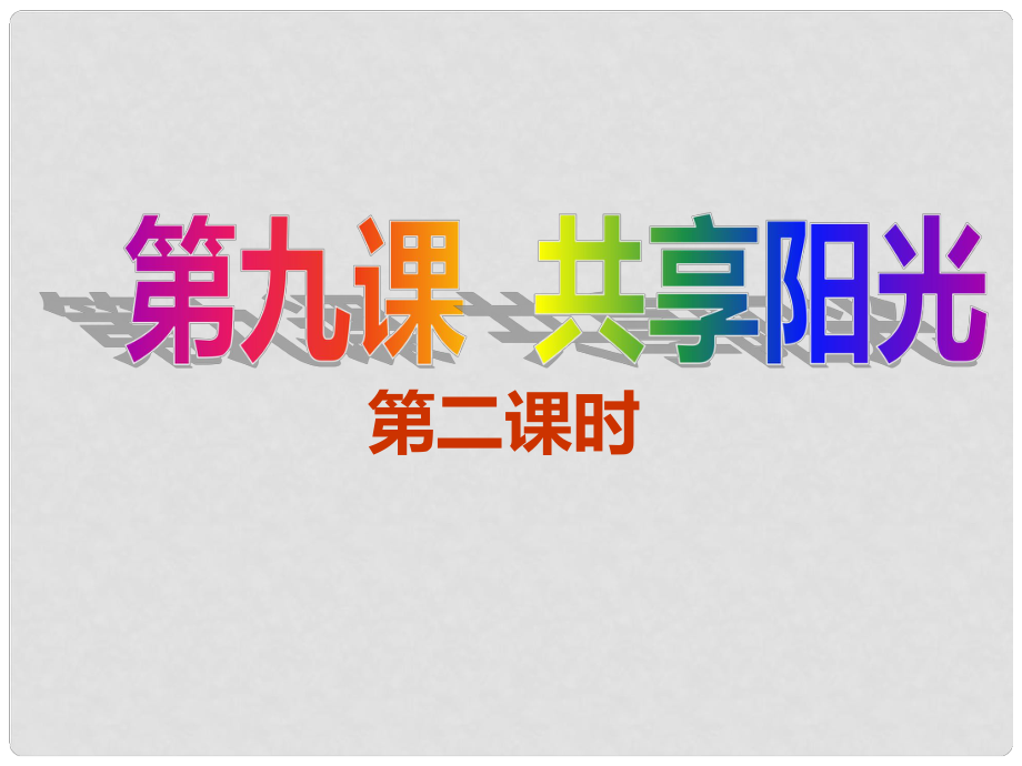 江西省信丰县版九年级政治全册 第三单元 同在阳光下 第9课 共享阳光课件 教科版_第1页