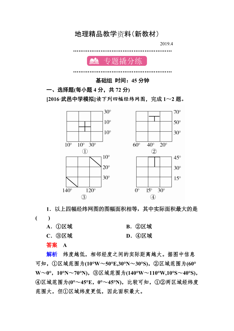 新教材 【學(xué)霸優(yōu)課】地理一輪課時(shí)練1 Word版含解析_第1頁(yè)