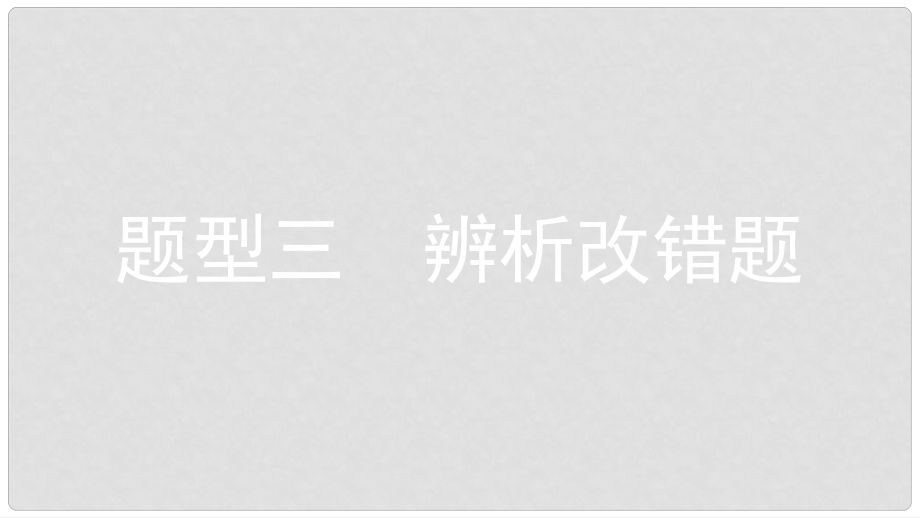 安徽省中考历史复习 第三部分 中考题型突破 题型三 辨析改错题课件_第1页