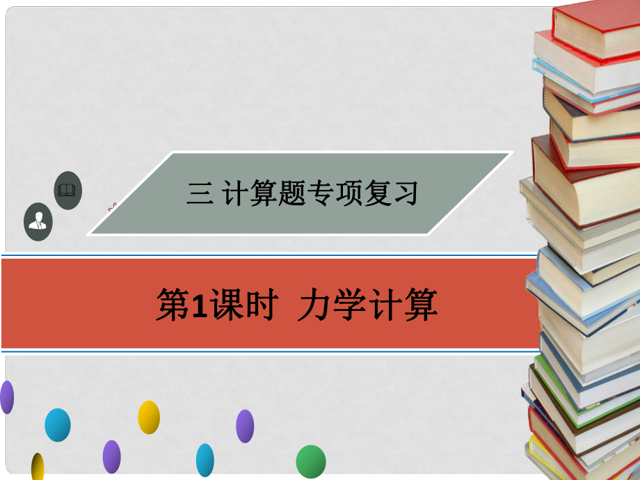 廣東省中考物理專題復習 計算題 第1課時 力學計算課件_第1頁