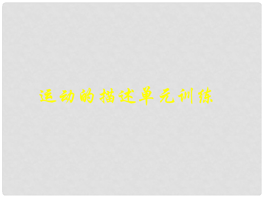 遼寧省新民市高中物理 第一章 運(yùn)動(dòng)的描述單元檢測(cè)課件 新人教版必修1_第1頁(yè)