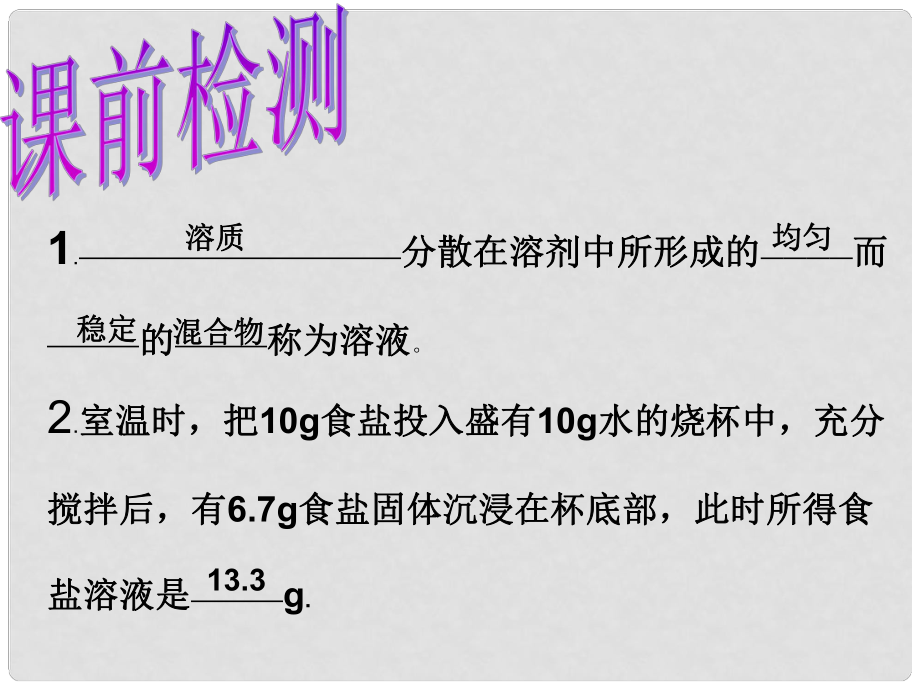 內(nèi)蒙古巴彥淖爾磴口縣誠仁中學九年級化學 第七章《物質(zhì)溶解的量》課件 粵教版_第1頁