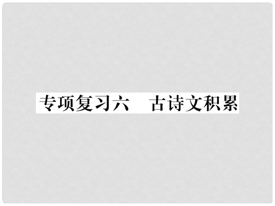 七年级语文上册 专项复习六 古诗文积累习题课件 新人教版_第1页