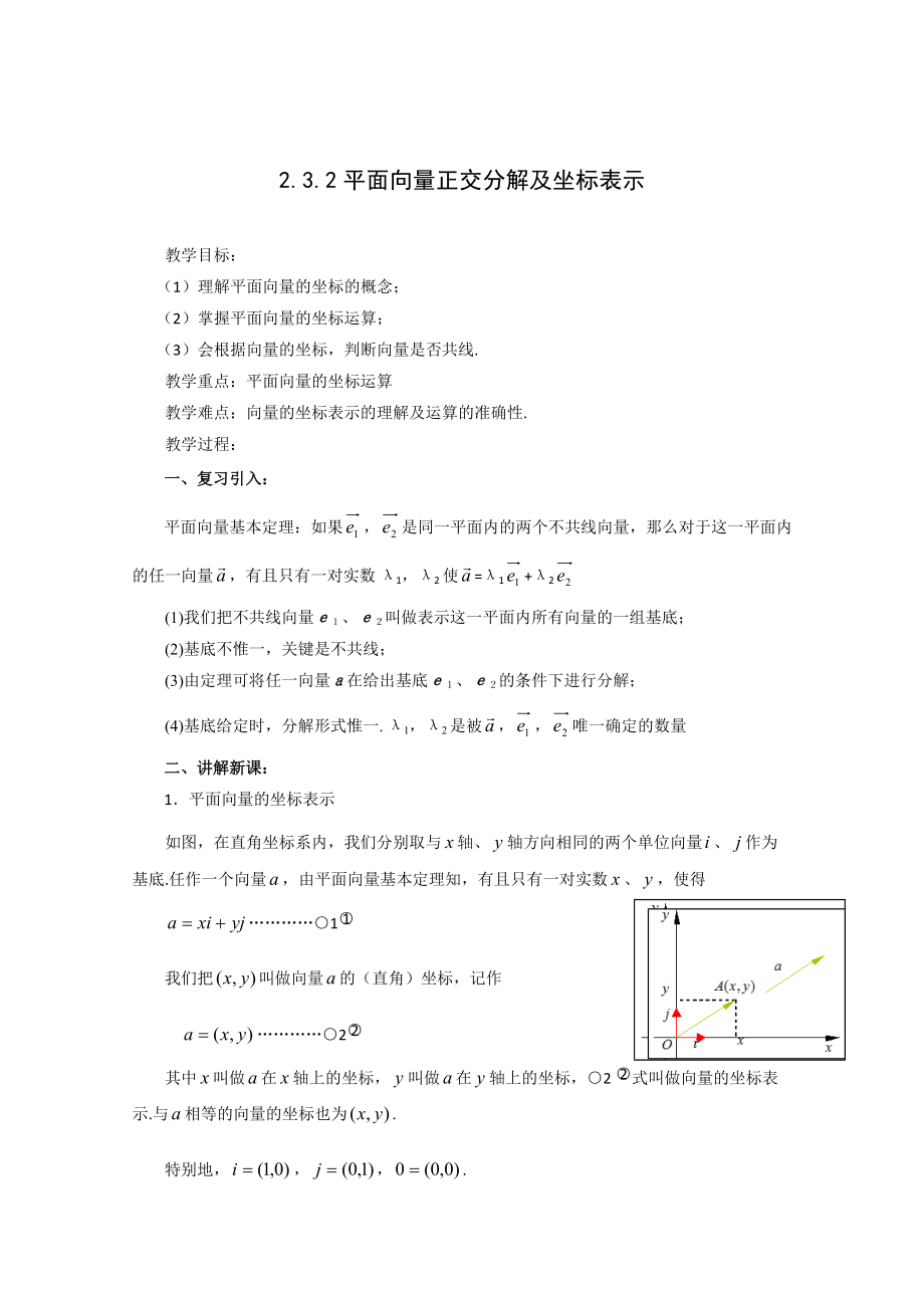 精校版人教版数学必修四2.3.2平面向量正交分解及坐标表示教、学案_第1页