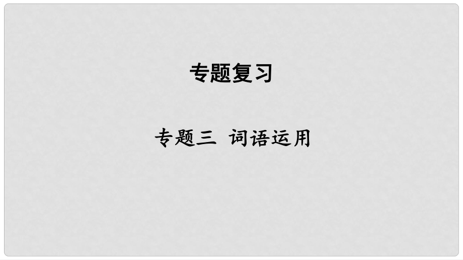 八年級語文下冊 專題三 詞語運用課件 新人教版_第1頁