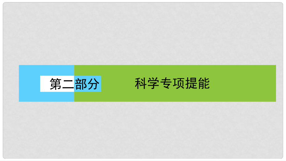 高考生物二輪復(fù)習(xí) 第二部分 科學(xué)專項(xiàng)提能 專項(xiàng)一 聚焦四大核心素養(yǎng) 貼近高考宏觀引領(lǐng) 素養(yǎng)4 社會(huì)責(zé)任——學(xué)科核心價(jià)值觀 高考考查切入點(diǎn)課件_第1頁(yè)