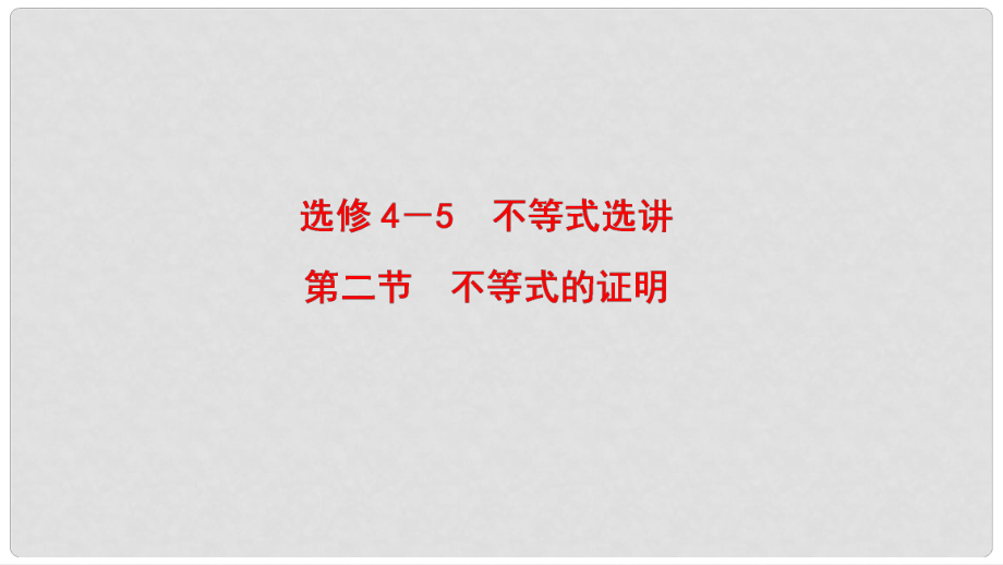 高考數(shù)學(xué)一輪復(fù)習(xí) 不等式選講 第2節(jié) 不等式的證明課件 理 北師大版_第1頁