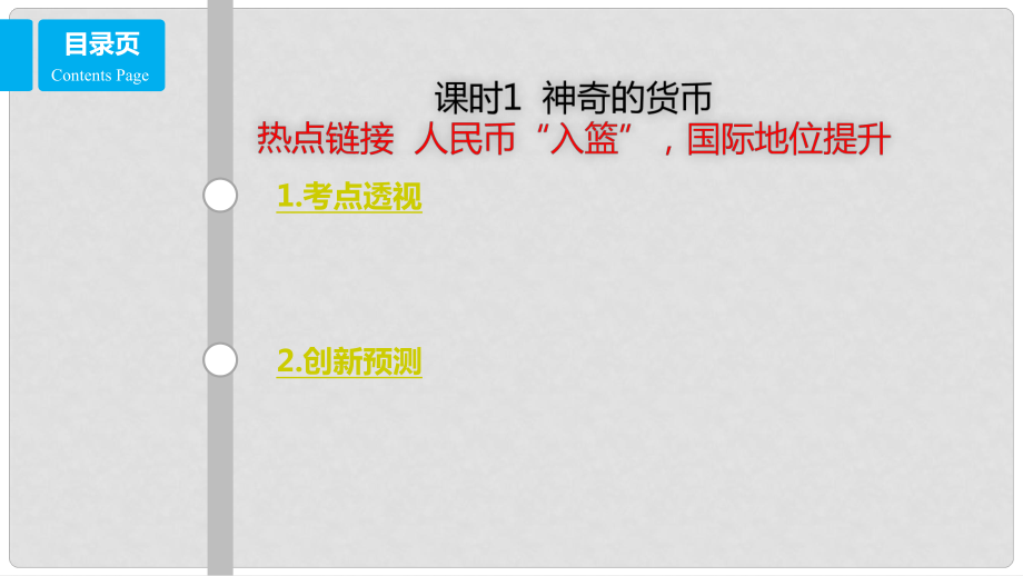 高考政治一輪復(fù)習(xí) 第一單元 生活與消費(fèi) 課時(shí)1 神奇的貨幣 熱點(diǎn)突破 人民幣“入籃”國(guó)際地位提升課件 新人教版必修1_第1頁(yè)