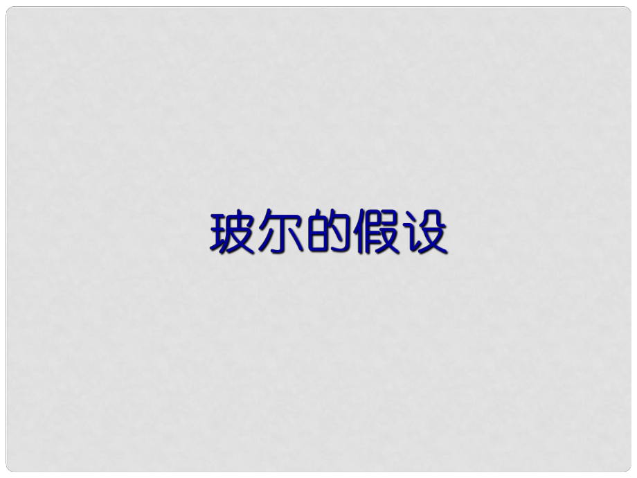 江蘇省啟東市高考物理 玻爾的假設(shè)課件 新人教版_第1頁