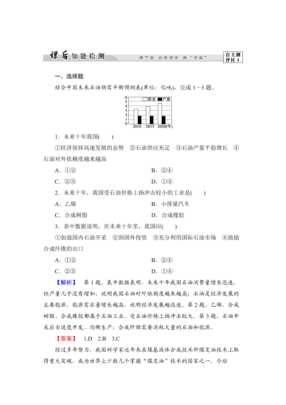 高中地理湘教版選修6課后知能檢測(cè) 第2章第2節(jié) 非可再生資源的利用與保護(hù)——以能源礦產(chǎn)石油、煤炭為例 Word版含答案_第1頁(yè)