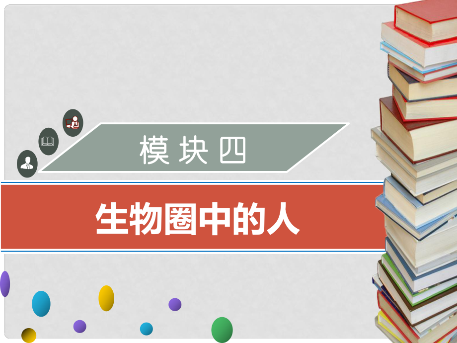 廣東省中考生物 模塊四 生物圈中的人 第一課時 人體的營養(yǎng)課件_第1頁