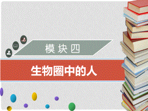 廣東省中考生物 模塊四 生物圈中的人 第一課時 人體的營養(yǎng)課件