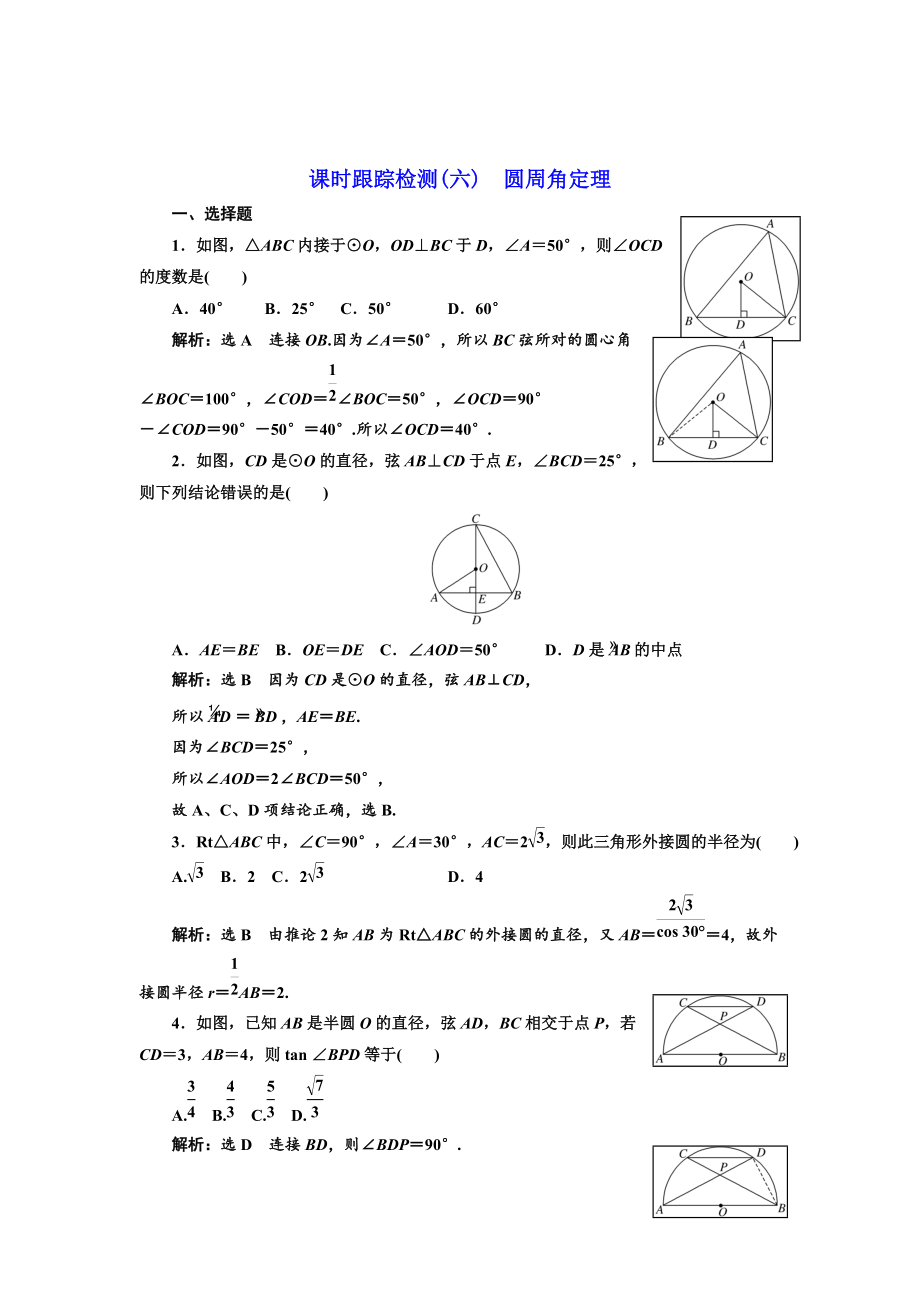 精校版高中數(shù)學(xué)人教A版選修41課時跟蹤檢測六 圓周角定理 Word版含解析_第1頁