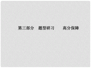 山東省青島市中考英語 第三部分 題型研習 高分保障 題型1 單項選擇課件