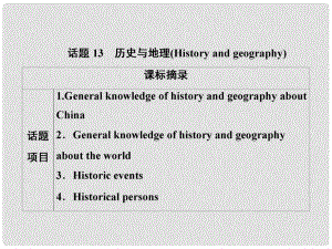 高考英語一輪優(yōu)化探究（話題部分）話題13 歷史與地理課件 新人教版