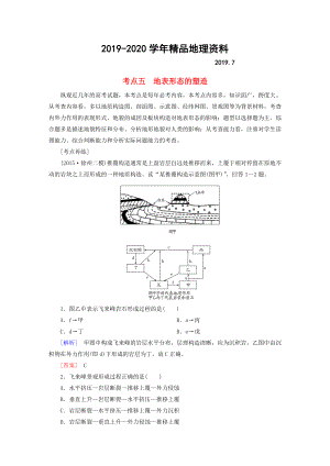 2020【與名師對話】高考地理二輪復(fù)習(xí) 第三部分 考前30天 專題四 考前高頻考點再練 考點5 地表形態(tài)的塑造