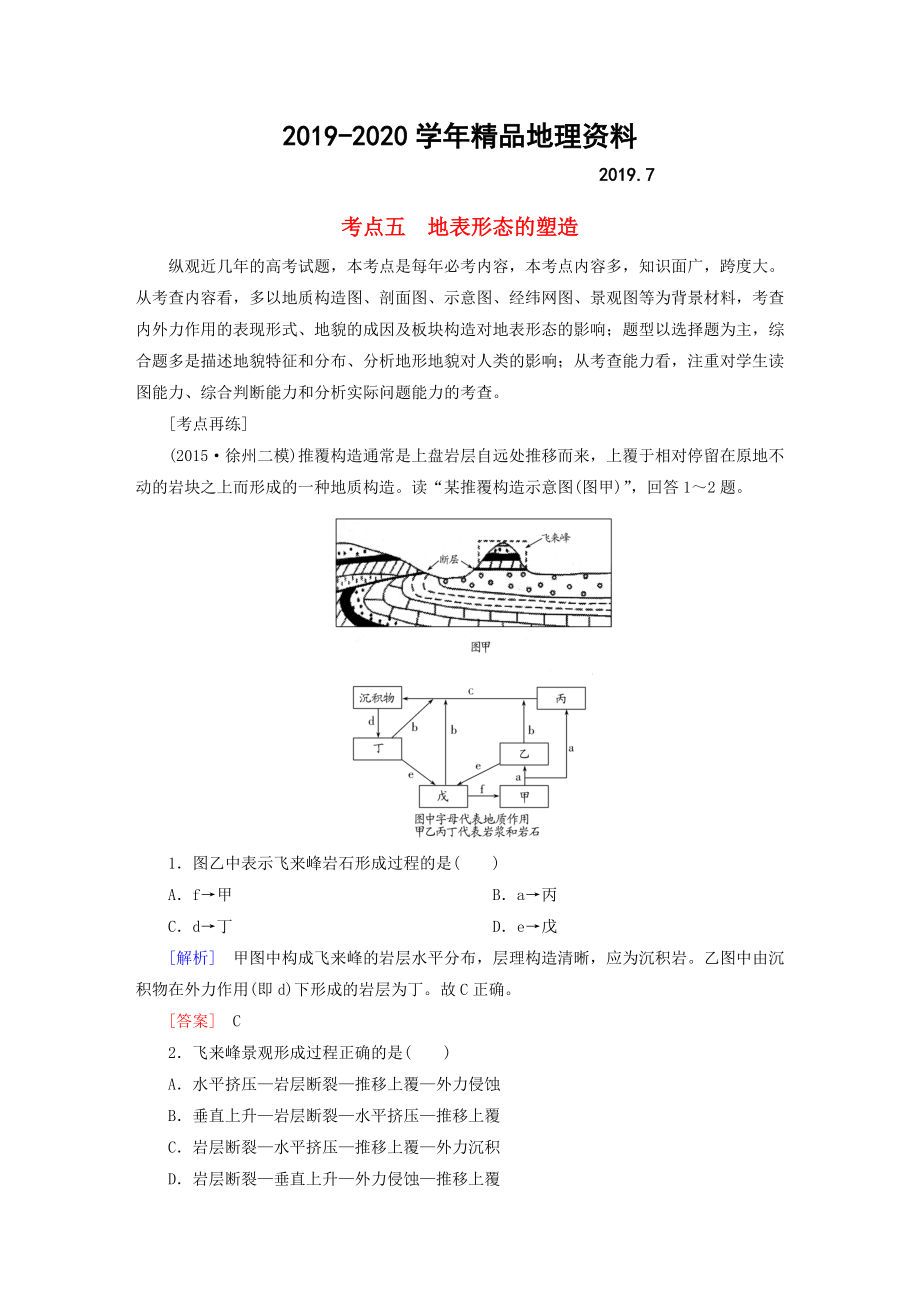 2020【與名師對話】高考地理二輪復(fù)習(xí) 第三部分 考前30天 專題四 考前高頻考點再練 考點5 地表形態(tài)的塑造_第1頁