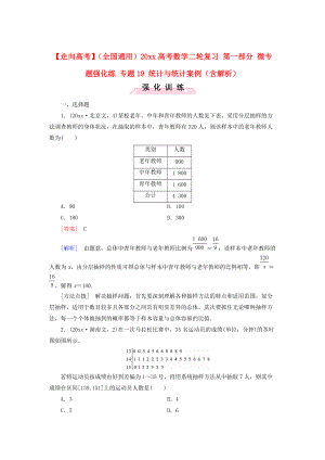 全國通用高考數(shù)學 二輪復(fù)習 第一部分 微專題強化練 專題19 統(tǒng)計與統(tǒng)計案例含解析