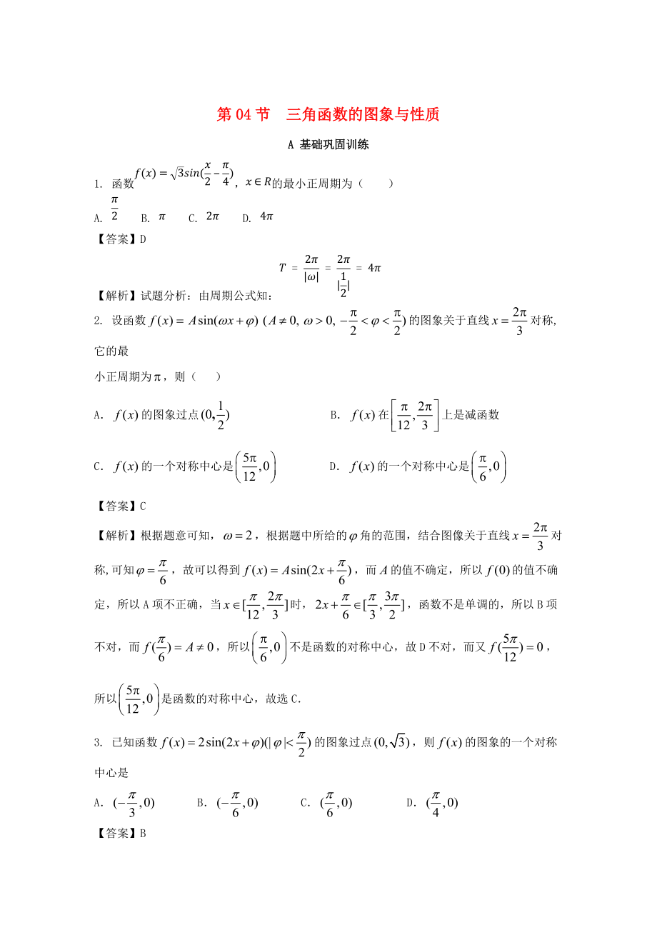 浙江版高考數(shù)學 一輪復習(講練測)： 專題4.4 三角函數(shù)的圖象與性質練_第1頁