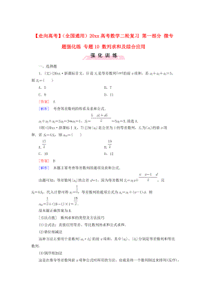 全國通用高考數(shù)學(xué) 二輪復(fù)習(xí) 第一部分 微專題強(qiáng)化練 專題10 數(shù)列求和及綜合應(yīng)用含解析