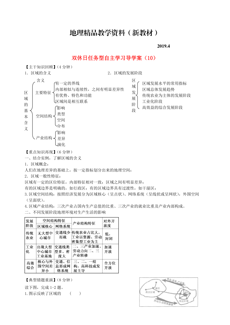 新教材 江蘇省海門市包場高級中學(xué)高一地理 雙休日任務(wù)型自主學(xué)習(xí)導(dǎo)學(xué)案10_第1頁