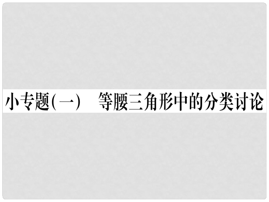 八年級(jí)數(shù)學(xué)下冊 小專題1 等腰三角形的分類討論習(xí)題課件 （新版）北師大版_第1頁