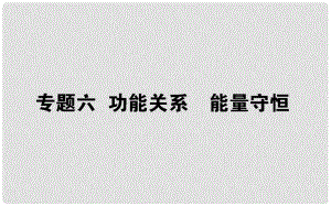 高考物理一輪復(fù)習(xí) 第五章 機械能 專題六課件