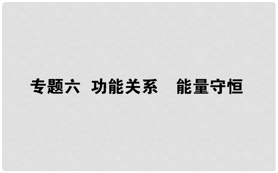 高考物理一輪復習 第五章 機械能 專題六課件_第1頁