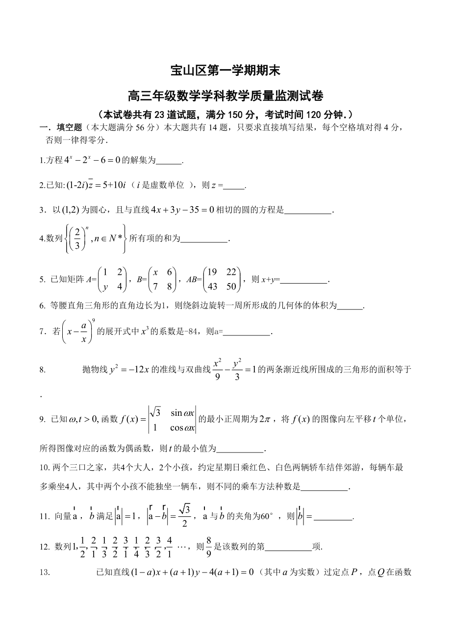 上海高三第一学期期终教学质量监控测试数学试题及答案_第1页