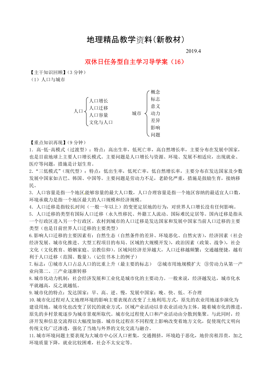 新教材 江蘇省海門市包場高級中學高一地理 雙休日任務型自主學習導學案16_第1頁