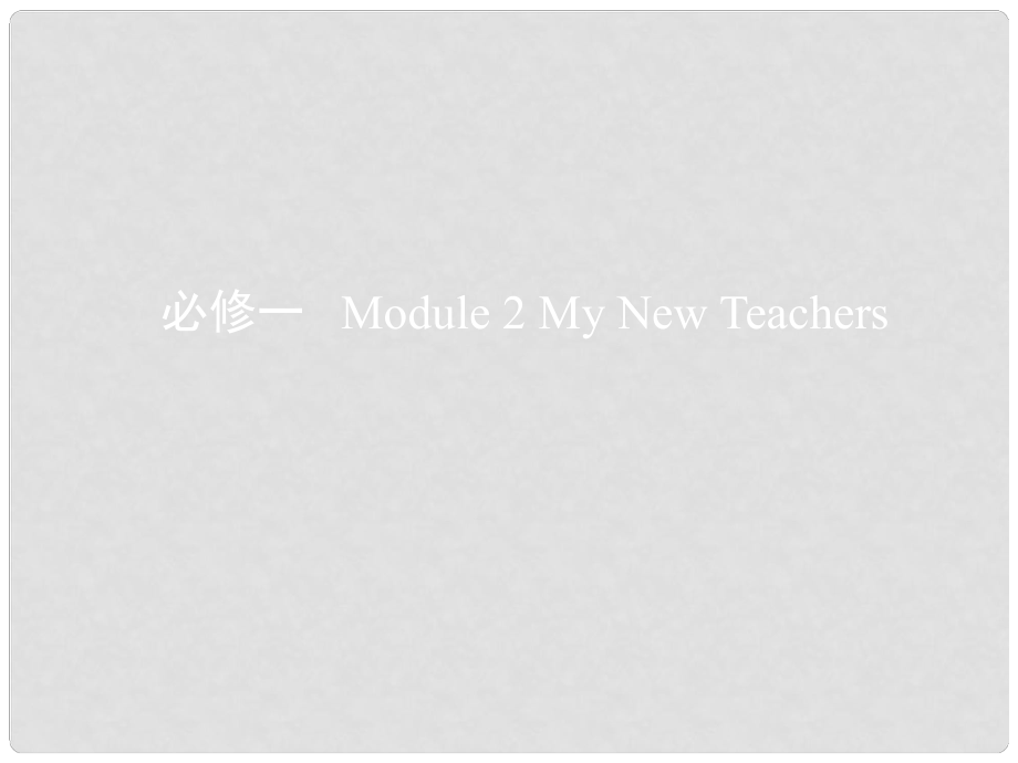 高考英語(yǔ)一輪復(fù)習(xí) 第一部分 教材課文要點(diǎn) Module 2 My New Teachers課件 外研版必修1_第1頁(yè)