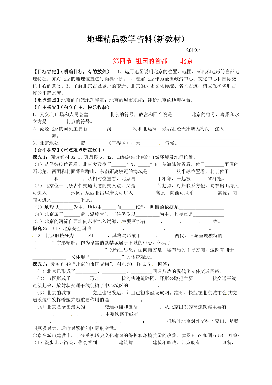 新教材 山東省平邑曾子學(xué)校八年級(jí)地理下冊(cè) 第六章 第四節(jié) 祖國的首都北京學(xué)案人教版_第1頁