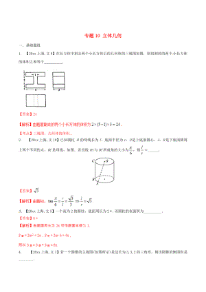 上海版高考數(shù)學(xué) 分項匯編 專題10 立體幾何含解析文