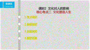 高考政治一輪復(fù)習(xí) 第九單元 文化與生活 課時(shí)2 文化對(duì)人的影響 考點(diǎn)二 文化塑造人生課件 新人教版必修3