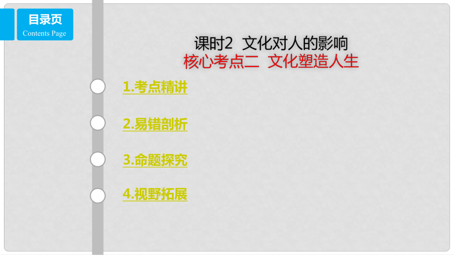 高考政治一輪復(fù)習(xí) 第九單元 文化與生活 課時2 文化對人的影響 考點二 文化塑造人生課件 新人教版必修3_第1頁