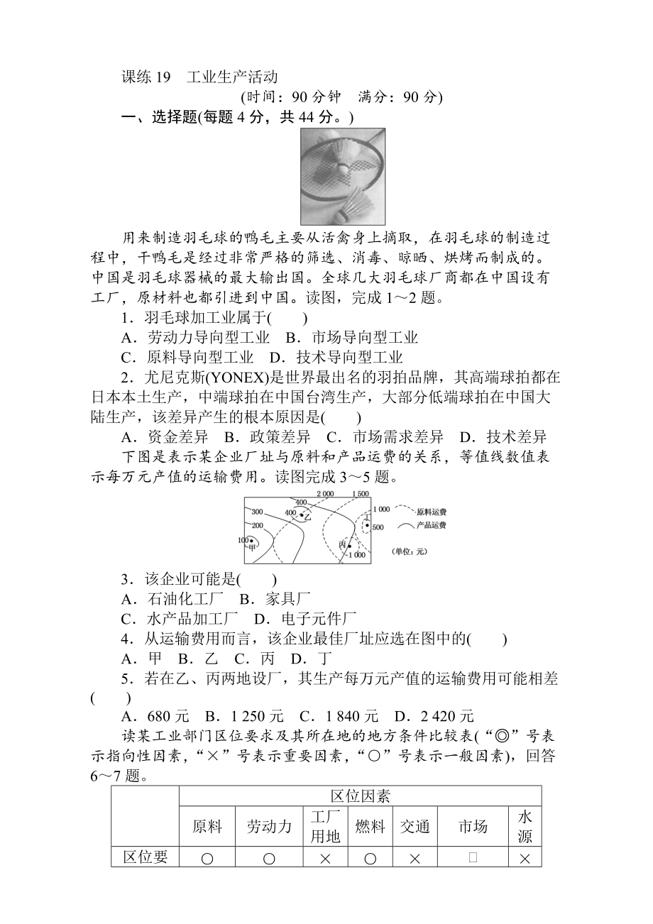 高考地理人教版第一輪總復(fù)習(xí)全程訓(xùn)練：第八章 人類生產(chǎn)活動(dòng)與地理環(huán)境 課練19 Word版含解析_第1頁(yè)