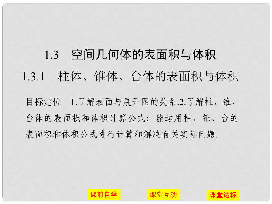 高中数学 第一章 空间几何体 1.3 1.3.1 柱体、锥体、台体的表面积与体积课件 新人教A版必修2_第1页