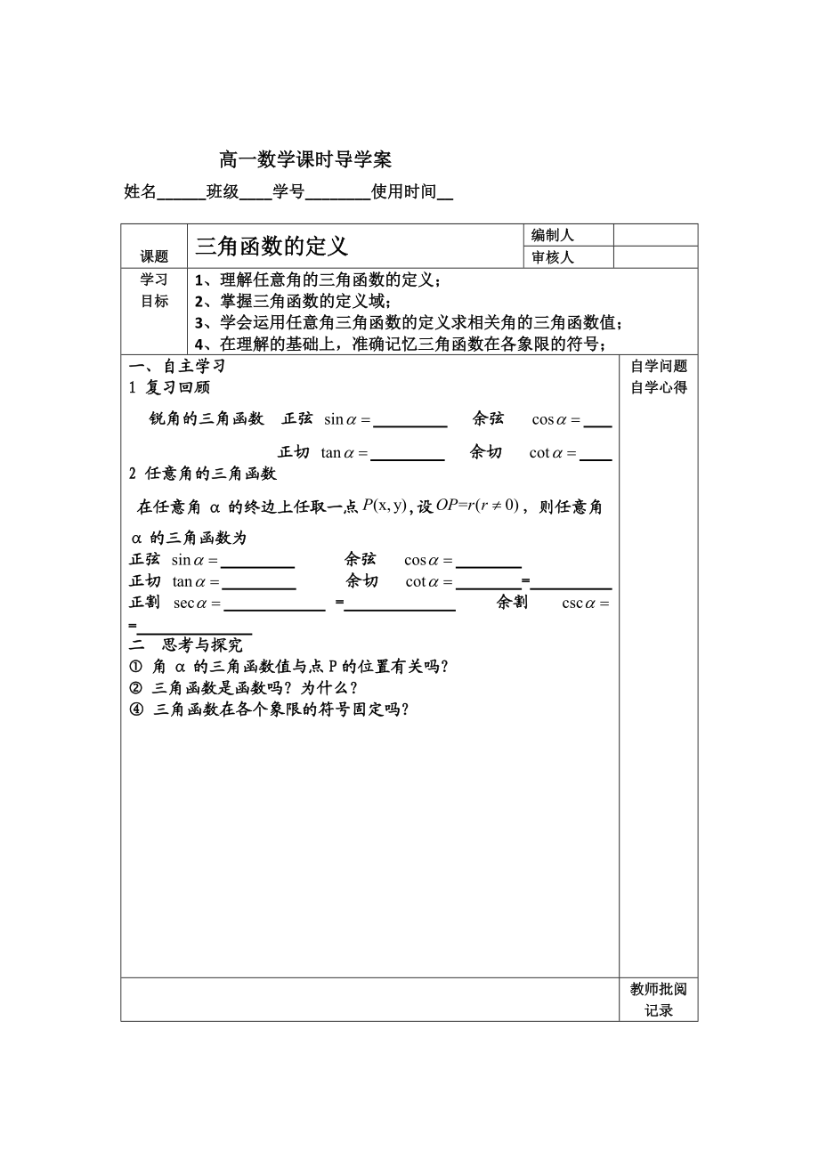 精校版高中人教B版數(shù)學(xué)必修四優(yōu)課教案：1.2.1三角函數(shù)的定義4_第1頁