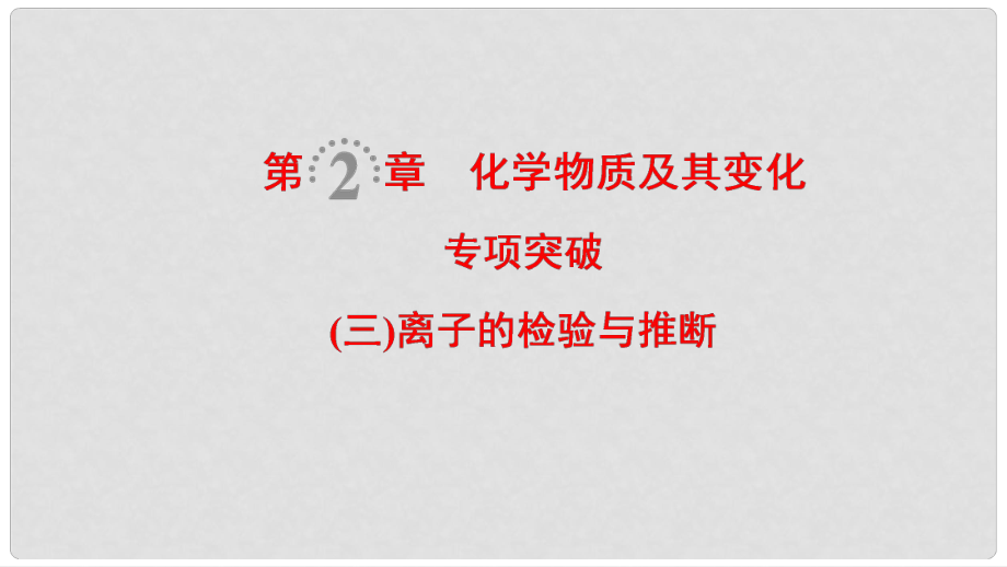 高考化學一輪復習 第2章 化學物質及其變化 專項突破3 離子的檢驗與推斷課件_第1頁