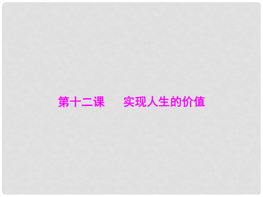 高三政治 4.12《實現人生的價值》基礎復習課件 新人教版必修4_第1頁