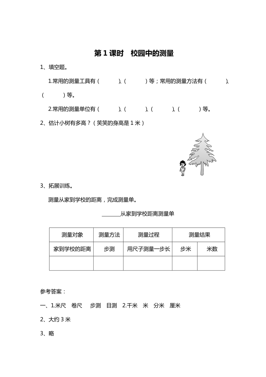 精校版【北師大版】三年級(jí)上冊(cè)數(shù)學(xué)第1課時(shí) 校園中的測(cè)量 課時(shí)作業(yè)_第1頁(yè)