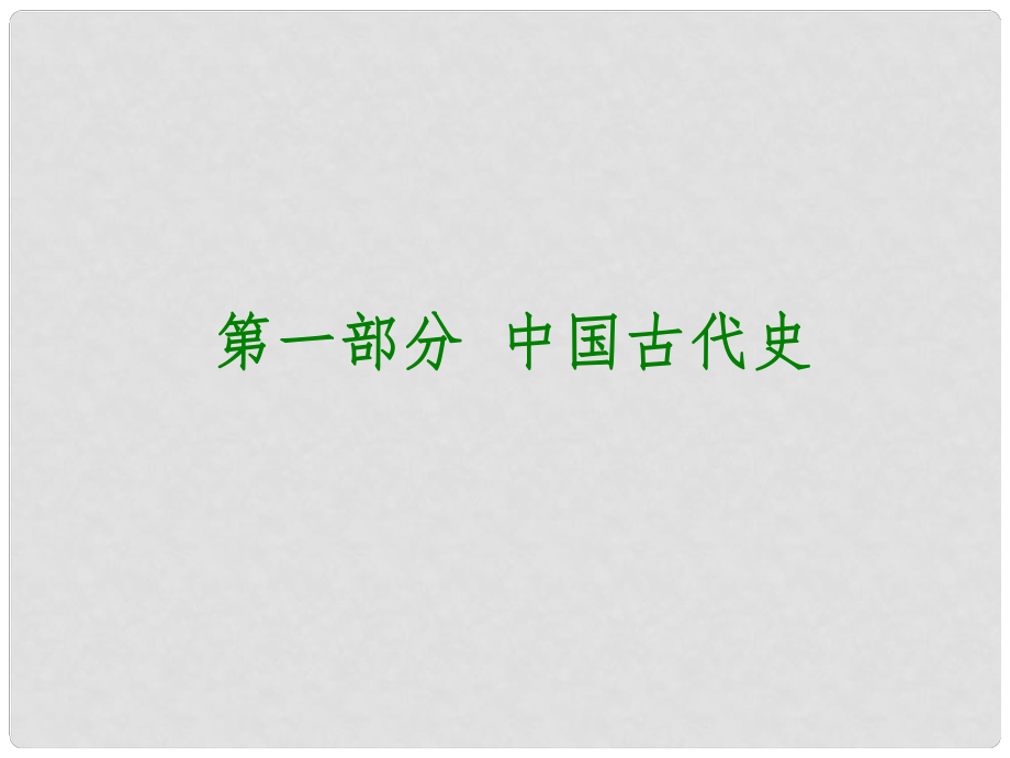 中考?xì)v史復(fù)習(xí) 教材梳理 第一部分 中國古代史 第一主題 中華文明的起源課件_第1頁