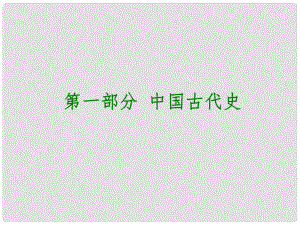 中考?xì)v史復(fù)習(xí) 教材梳理 第一部分 中國(guó)古代史 第一主題 中華文明的起源課件