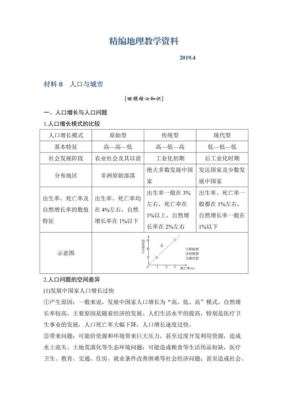 精編地理創(chuàng)新設(shè)計(jì)二輪專題復(fù)習(xí)全國(guó)通用文檔：第四部分 考前靜悟材料 材料8 Word版含答案_第1頁