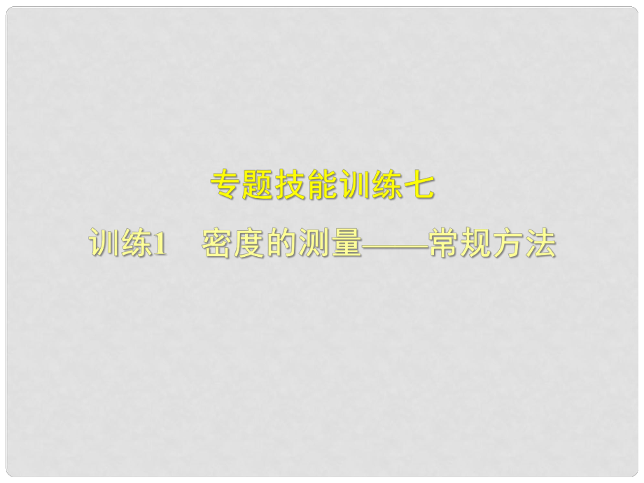 八年級(jí)物理上冊(cè) 專題技能訓(xùn)練 密度的測(cè)量—常規(guī)方法習(xí)題課件 （新版）粵教滬版_第1頁(yè)