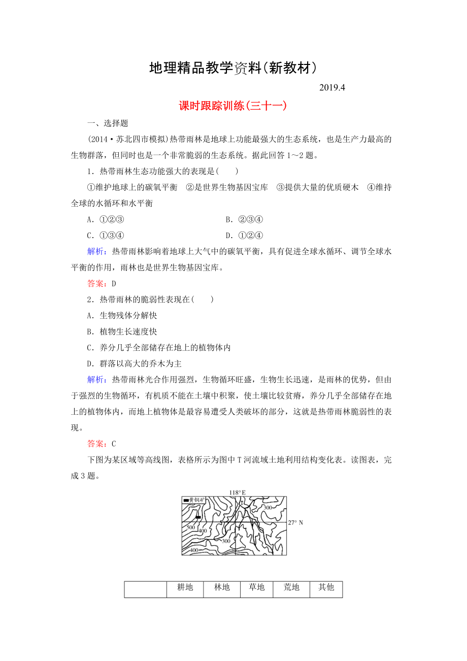 新教材 【与名师对话】新课标高考地理总复习 课时跟踪训练31_第1页