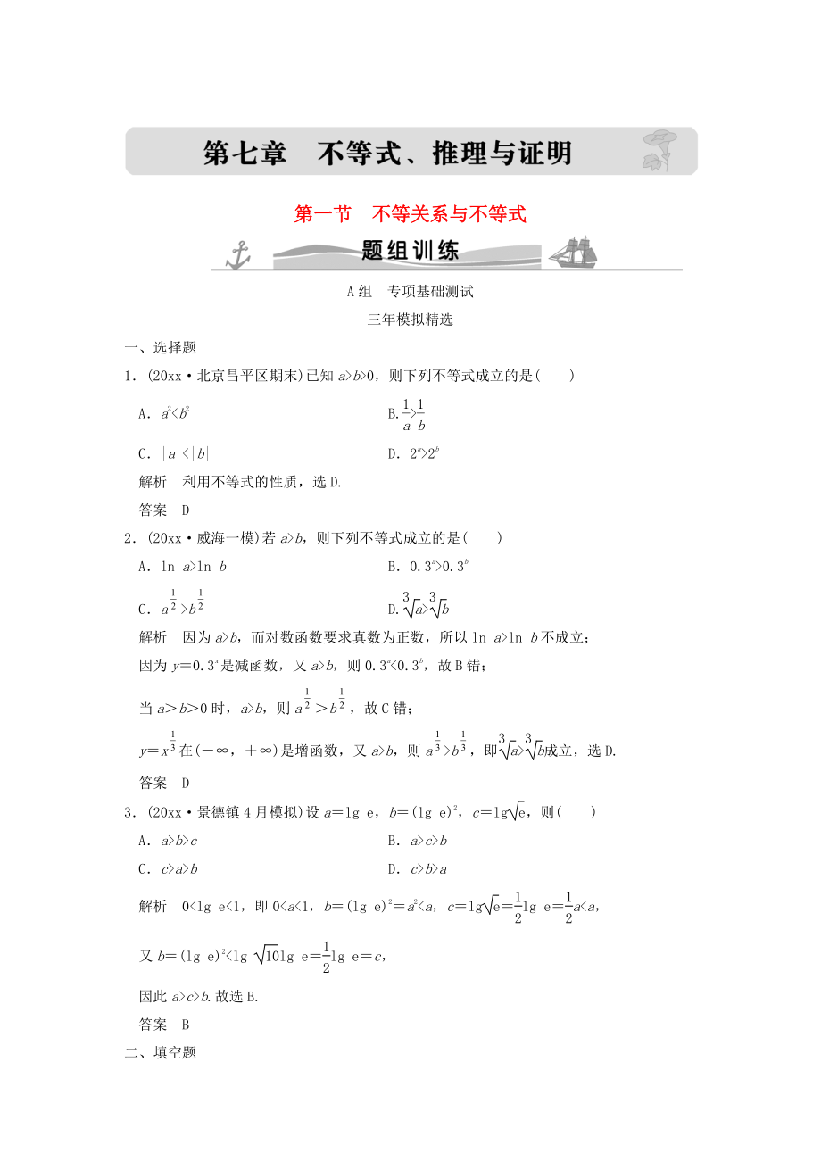 三年模拟一年创新高考数学 复习 第七章 第一节 不等关系与不等式 理全国通用_第1页