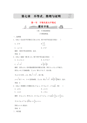 三年模擬一年創(chuàng)新高考數(shù)學 復習 第七章 第一節(jié) 不等關(guān)系與不等式 理全國通用