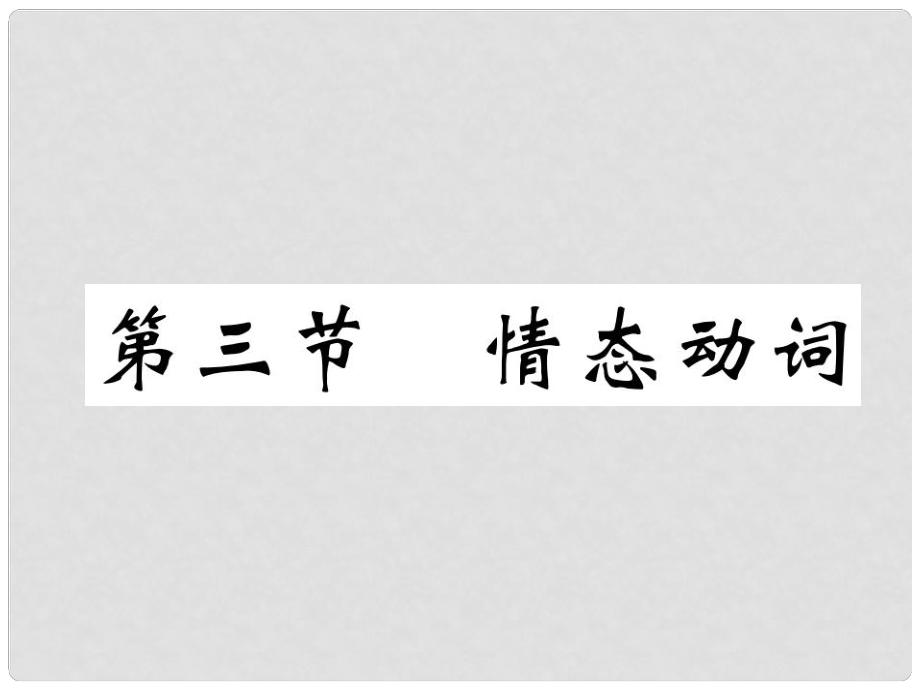 中考英語(yǔ)總復(fù)習(xí) 第二部分 語(yǔ)法專題突破篇 專題8 動(dòng)詞 第3節(jié) 情態(tài)動(dòng)詞（精講）課件_第1頁(yè)